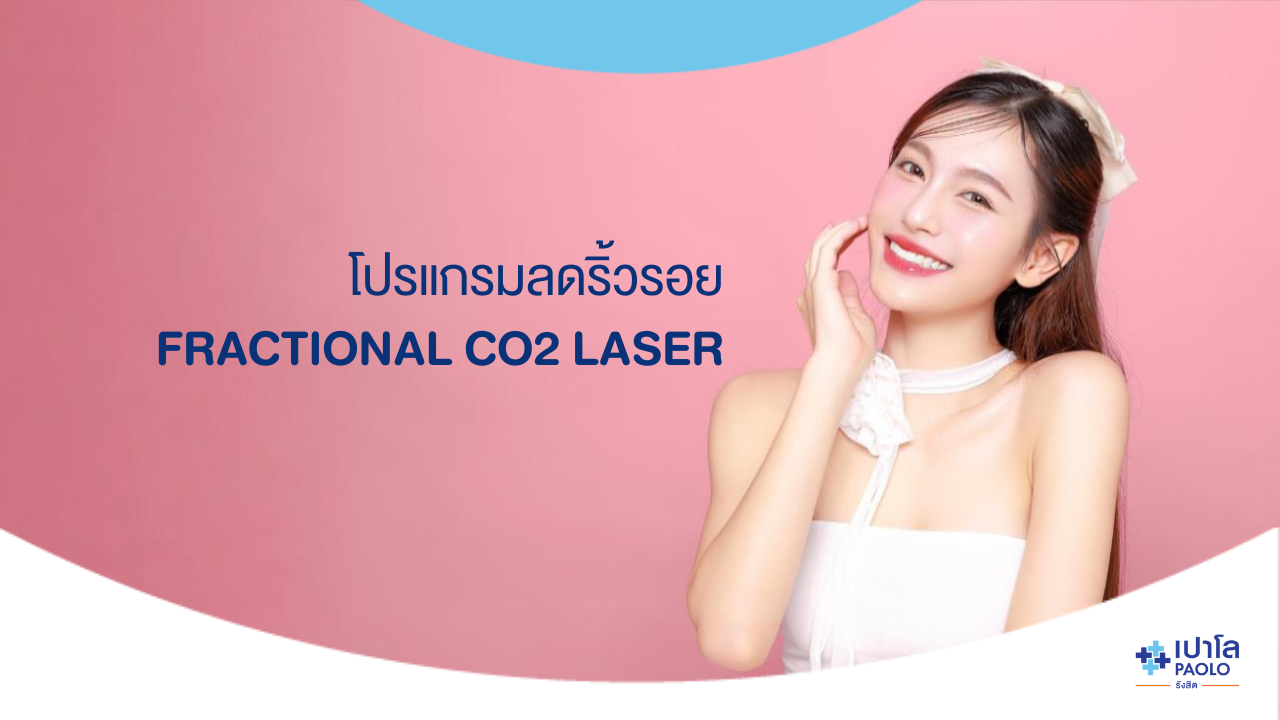 โปรแกรมลดริ้วรอย Fractional CO2 Laser